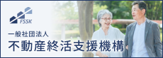 一般社団法人 不動産終活支援機構