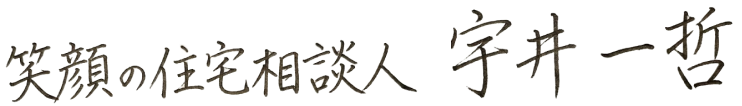 笑顔の住宅相談人 宇井一哲